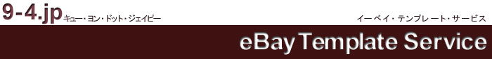 9-4.jpeBay出品用テンプレートサービス